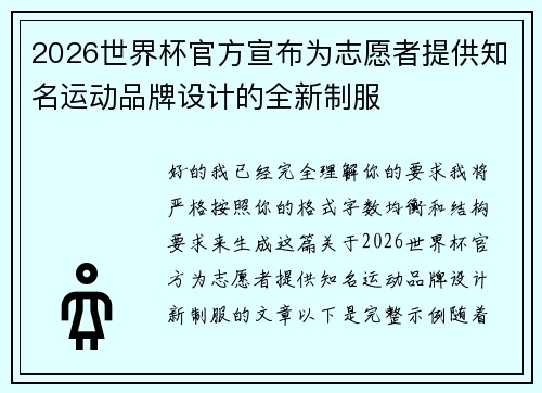 2026世界杯官方宣布为志愿者提供知名运动品牌设计的全新制服