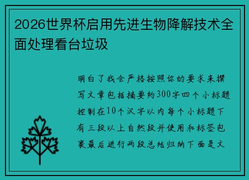 2026世界杯启用先进生物降解技术全面处理看台垃圾 2026世界杯启用先进生物降解技术全面处理看台垃圾