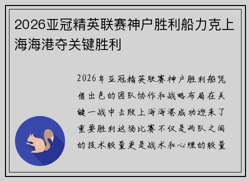 2026亚冠精英联赛神户胜利船力克上海海港夺关键胜利 2026亚冠精英联赛神户胜利船力克上海海港夺关键胜利
