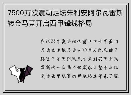 7500万欧震动足坛朱利安阿尔瓦雷斯转会马竞开启西甲锋线格局 7500万欧震动足坛朱利安阿尔瓦雷斯转会马竞开启西甲锋线格局
