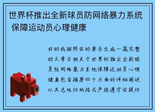 世界杯推出全新球员防网络暴力系统 保障运动员心理健康 世界杯推出全新球员防网络暴力系统 保障运动员心理健康