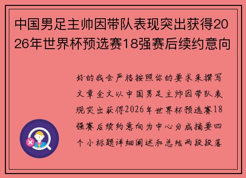 中国男足主帅因带队表现突出获得2026年世界杯预选赛18强赛后续约意向 中国男足主帅因带队表现突出获得2026年世界杯预选赛18强赛后续约意向
