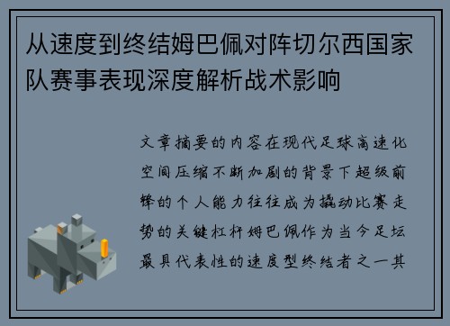 从速度到终结姆巴佩对阵切尔西国家队赛事表现深度解析战术影响 从速度到终结姆巴佩对阵切尔西国家队赛事表现深度解析战术影响