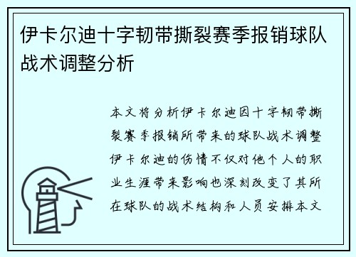 伊卡尔迪十字韧带撕裂赛季报销球队战术调整分析 伊卡尔迪十字韧带撕裂赛季报销球队战术调整分析