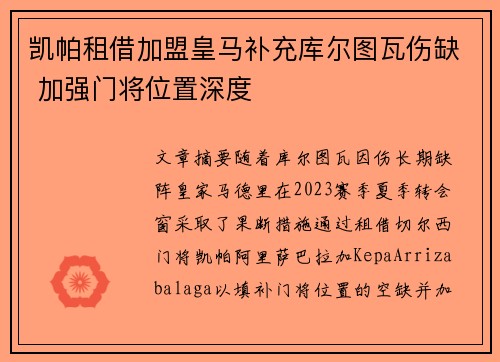 凯帕租借加盟皇马补充库尔图瓦伤缺 加强门将位置深度