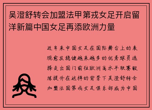 吴澄舒转会加盟法甲第戎女足开启留洋新篇中国女足再添欧洲力量