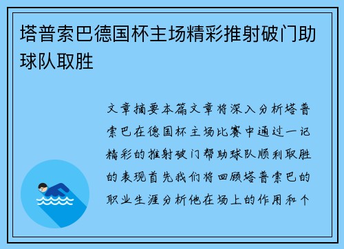 塔普索巴德国杯主场精彩推射破门助球队取胜