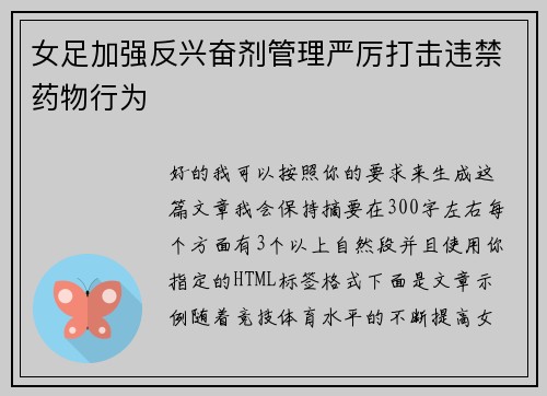 女足加强反兴奋剂管理严厉打击违禁药物行为