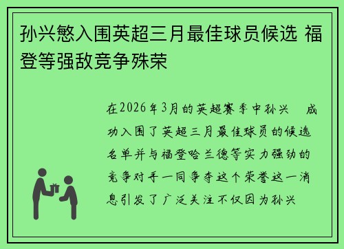 孙兴慜入围英超三月最佳球员候选 福登等强敌竞争殊荣 孙兴慜入围英超三月最佳球员候选 福登等强敌竞争殊荣