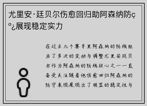 尤里安·廷贝尔伤愈回归助阿森纳防线展现稳定实力