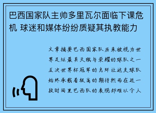 巴西国家队主帅多里瓦尔面临下课危机 球迷和媒体纷纷质疑其执教能力