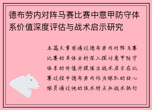 德布劳内对阵马赛比赛中意甲防守体系价值深度评估与战术启示研究 德布劳内对阵马赛比赛中意甲防守体系价值深度评估与战术启示研究