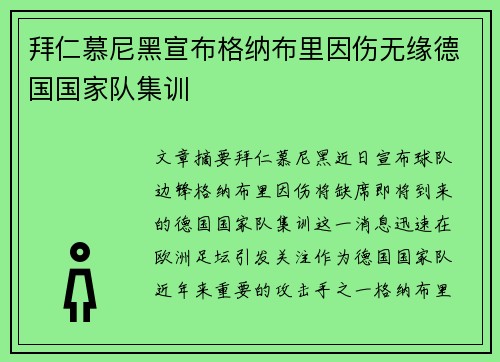 拜仁慕尼黑宣布格纳布里因伤无缘德国国家队集训