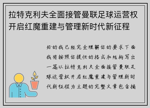 拉特克利夫全面接管曼联足球运营权开启红魔重建与管理新时代新征程