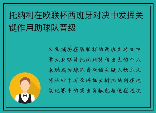 托纳利在欧联杯西班牙对决中发挥关键作用助球队晋级 托纳利在欧联杯西班牙对决中发挥关键作用助球队晋级