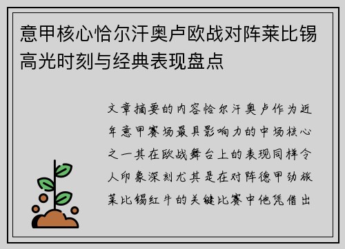 意甲核心恰尔汗奥卢欧战对阵莱比锡高光时刻与经典表现盘点 意甲核心恰尔汗奥卢欧战对阵莱比锡高光时刻与经典表现盘点