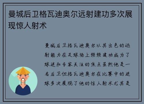 曼城后卫格瓦迪奥尔远射建功多次展现惊人射术 曼城后卫格瓦迪奥尔远射建功多次展现惊人射术