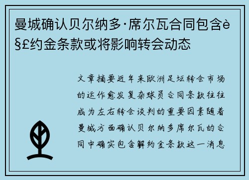 曼城确认贝尔纳多·席尔瓦合同包含解约金条款或将影响转会动态 曼城确认贝尔纳多·席尔瓦合同包含解约金条款或将影响转会动态