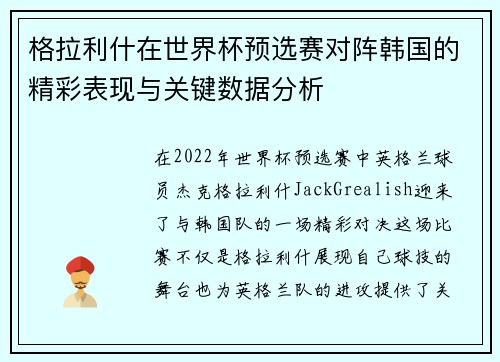 格拉利什在世界杯预选赛对阵韩国的精彩表现与关键数据分析