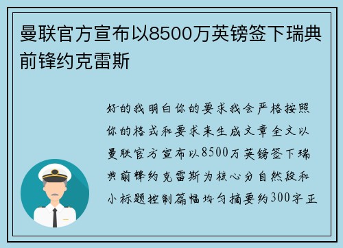 曼联官方宣布以8500万英镑签下瑞典前锋约克雷斯 曼联官方宣布以8500万英镑签下瑞典前锋约克雷斯