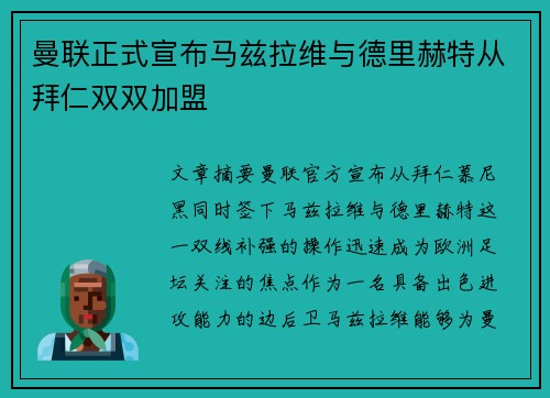 曼联正式宣布马兹拉维与德里赫特从拜仁双双加盟 曼联正式宣布马兹拉维与德里赫特从拜仁双双加盟