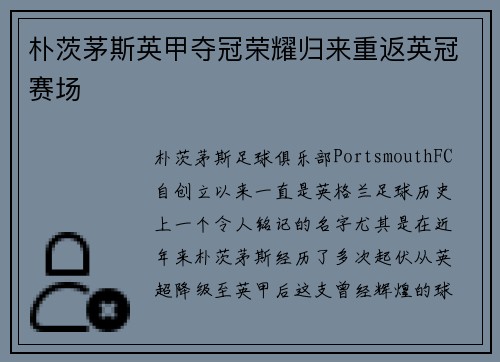 朴茨茅斯英甲夺冠荣耀归来重返英冠赛场