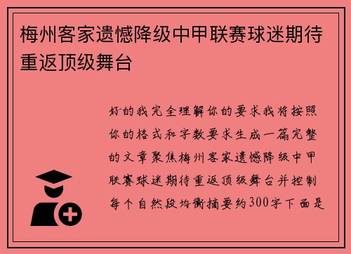 梅州客家遗憾降级中甲联赛球迷期待重返顶级舞台 梅州客家遗憾降级中甲联赛球迷期待重返顶级舞台