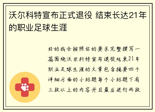 沃尔科特宣布正式退役 结束长达21年的职业足球生涯 沃尔科特宣布正式退役 结束长达21年的职业足球生涯