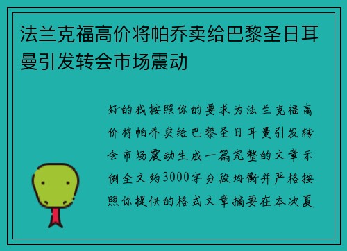 法兰克福高价将帕乔卖给巴黎圣日耳曼引发转会市场震动 法兰克福高价将帕乔卖给巴黎圣日耳曼引发转会市场震动