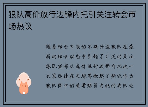 狼队高价放行边锋内托引关注转会市场热议