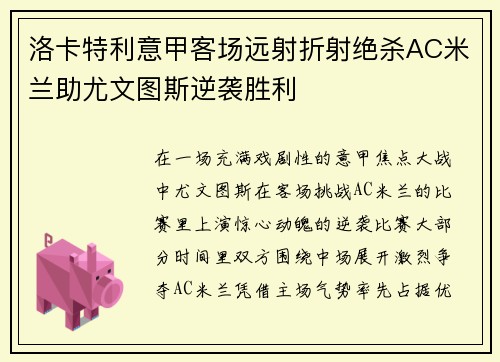 洛卡特利意甲客场远射折射绝杀AC米兰助尤文图斯逆袭胜利 洛卡特利意甲客场远射折射绝杀AC米兰助尤文图斯逆袭胜利