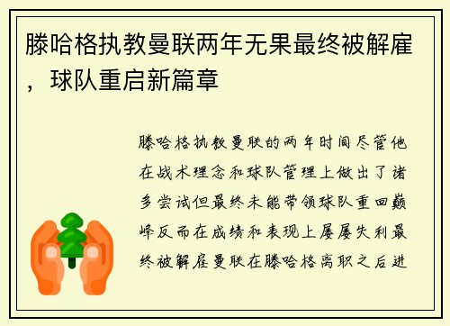 滕哈格执教曼联两年无果最终被解雇,球队重启新篇章 滕哈格执教曼联两年无果最终被解雇,球队重启新篇章