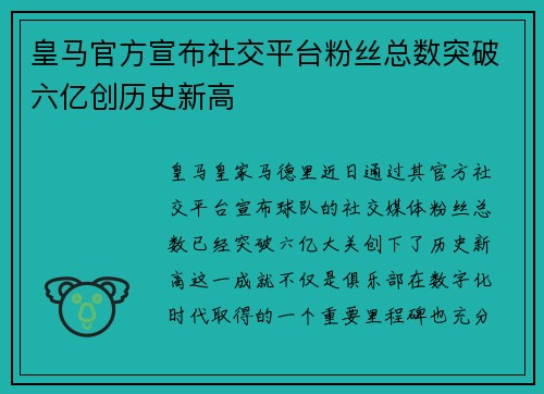 皇马官方宣布社交平台粉丝总数突破六亿创历史新高