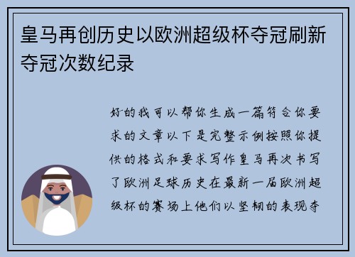 皇马再创历史以欧洲超级杯夺冠刷新夺冠次数纪录 皇马再创历史以欧洲超级杯夺冠刷新夺冠次数纪录