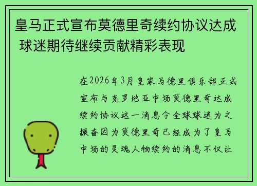 皇马正式宣布莫德里奇续约协议达成 球迷期待继续贡献精彩表现 皇马正式宣布莫德里奇续约协议达成 球迷期待继续贡献精彩表现