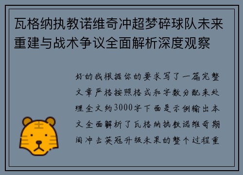 瓦格纳执教诺维奇冲超梦碎球队未来重建与战术争议全面解析深度观察 瓦格纳执教诺维奇冲超梦碎球队未来重建与战术争议全面解析深度观察