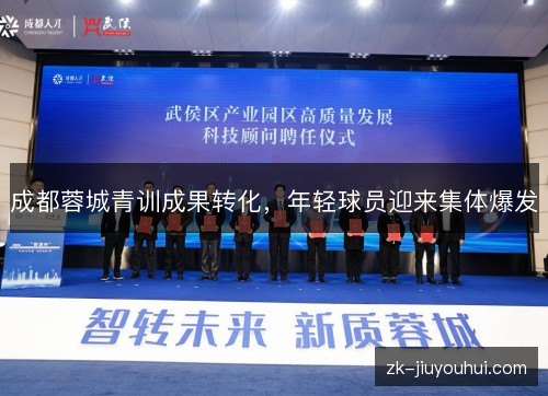 成都蓉城青训成果转化,年轻球员迎来集体爆发 成都蓉城青训成果转化,年轻球员迎来集体爆发