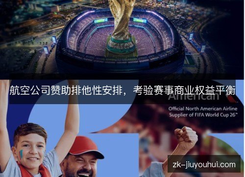 航空公司赞助排他性安排,考验赛事商业权益平衡 航空公司赞助排他性安排,考验赛事商业权益平衡