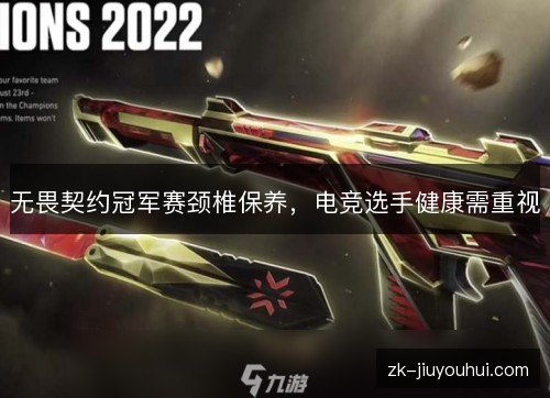 无畏契约冠军赛颈椎保养,电竞选手健康需重视 无畏契约冠军赛颈椎保养,电竞选手健康需重视