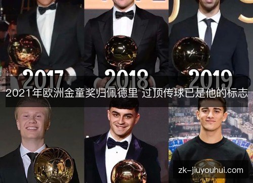 2021年欧洲金童奖归佩德里 过顶传球已是他的标志 2021年欧洲金童奖归佩德里 过顶传球已是他的标志